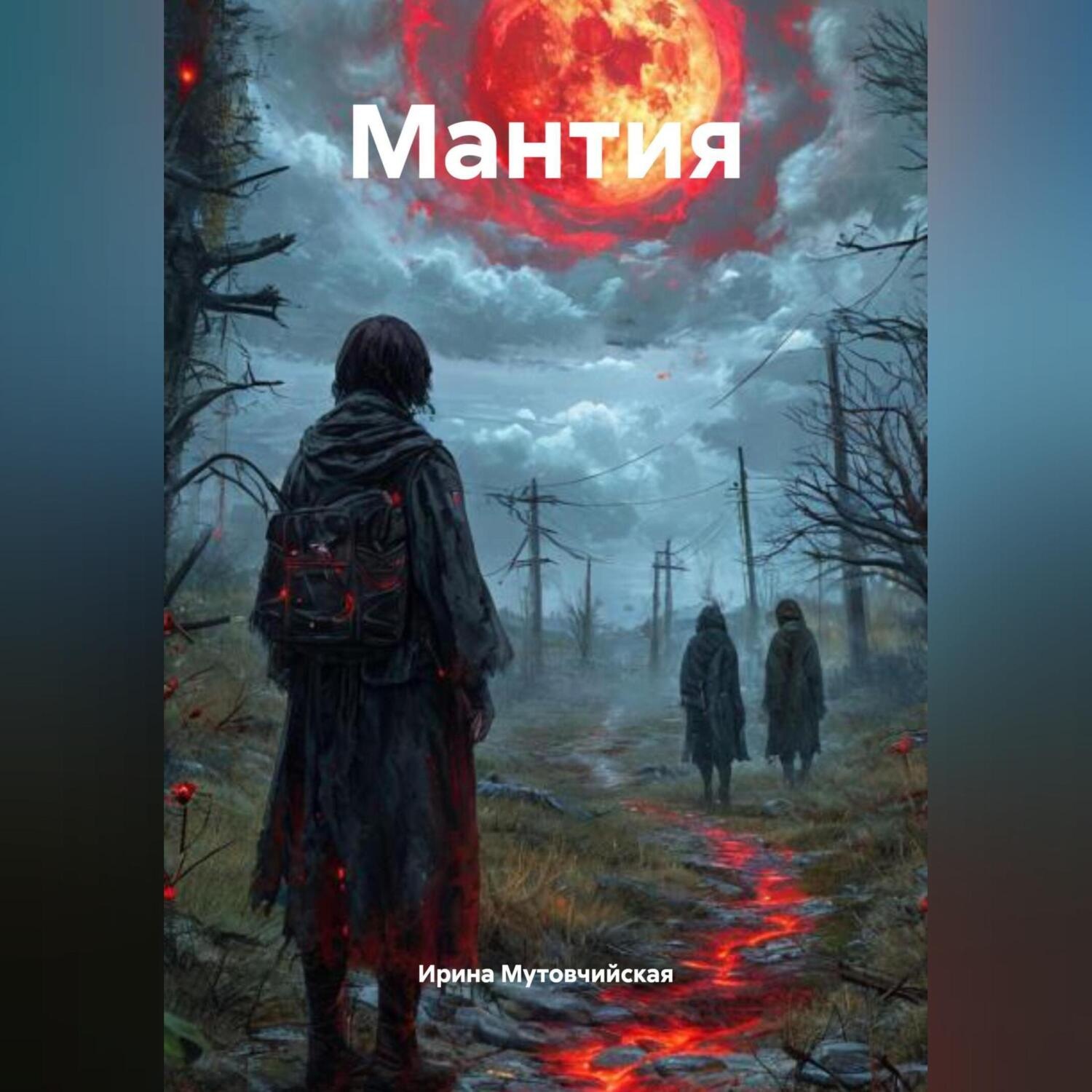 Обложка книги «Мантия»