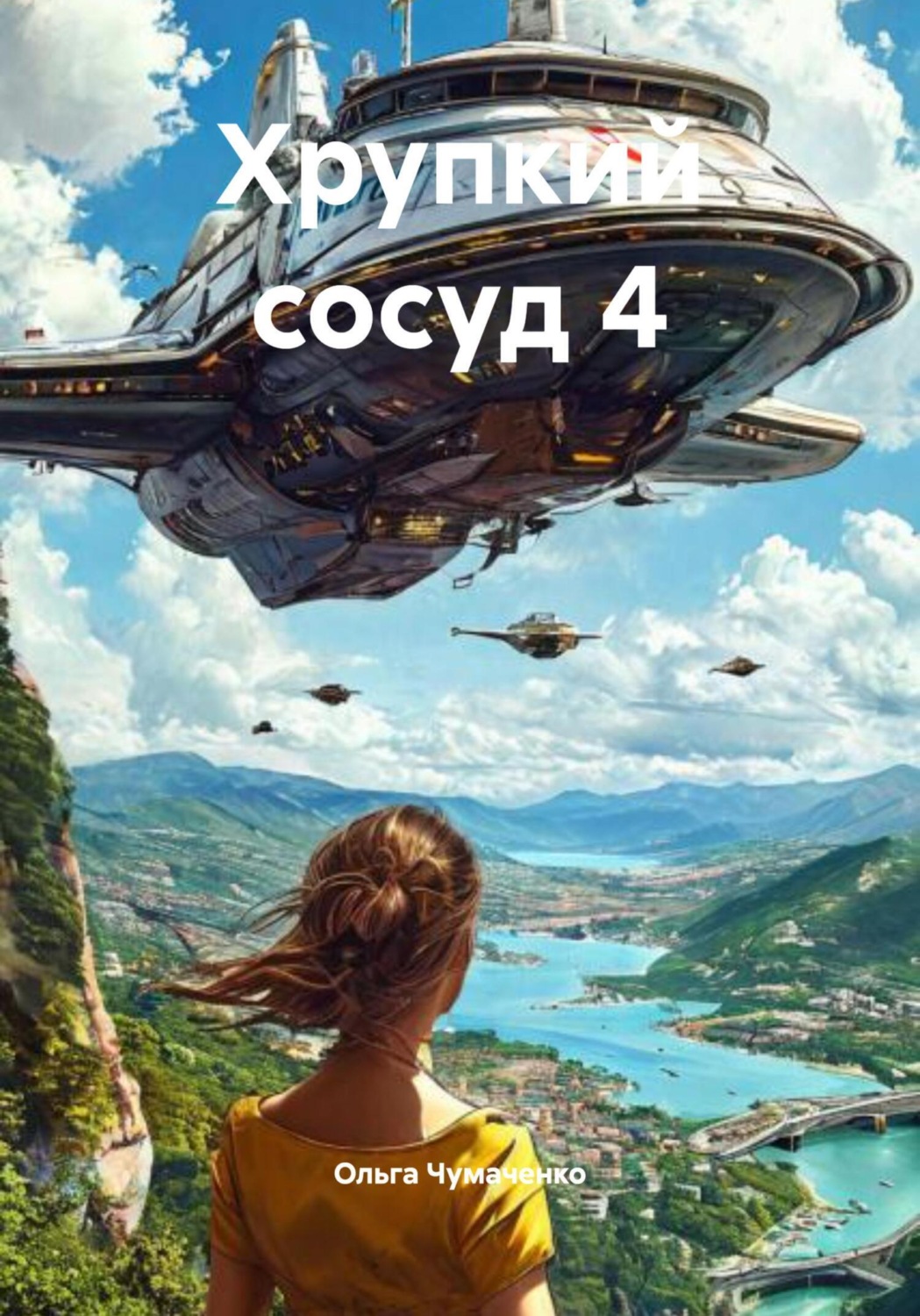 Обложка книги «Хрупкий сосуд 4»