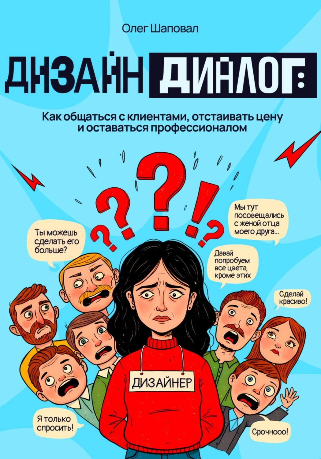Обложка книги «Дизайн и диалог: Как общаться с клиентами, отстаивать цену и оставаться профессионалом»