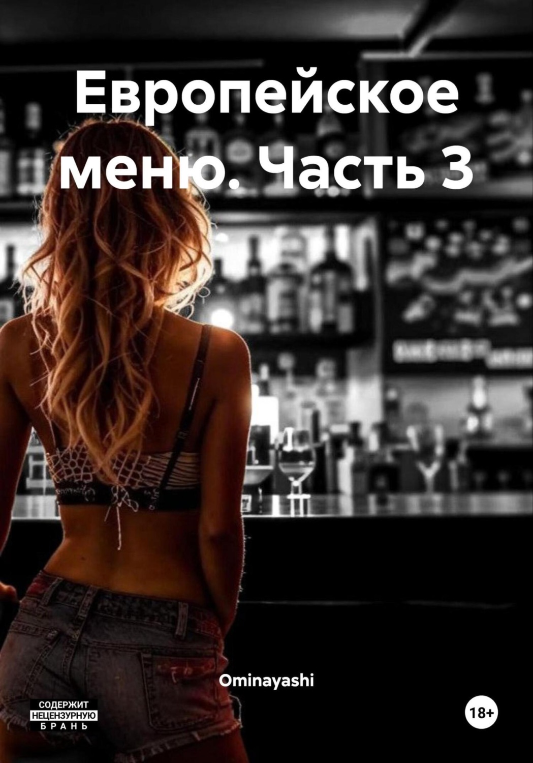 Обложка книги «Европейское меню. Часть 3»