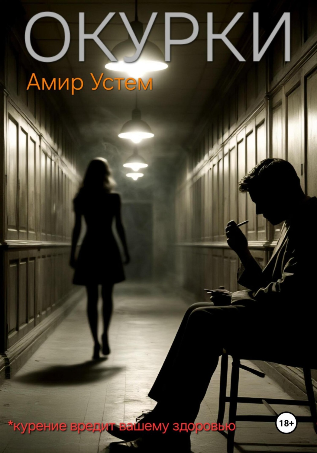 Обложка книги «Окурки»