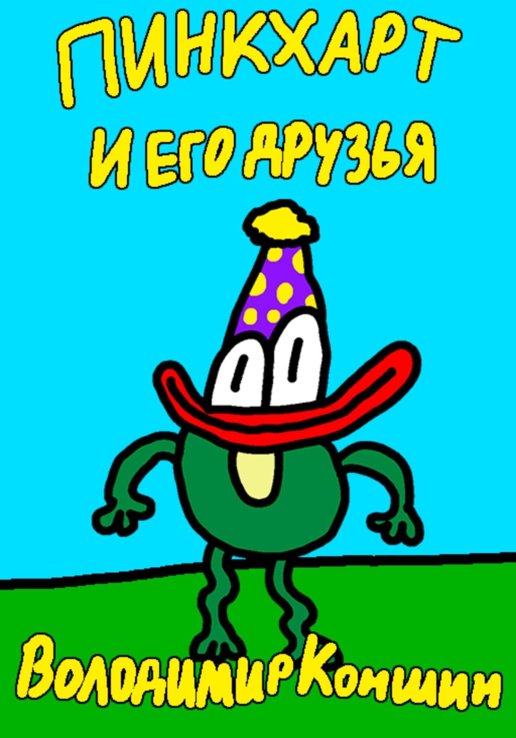 Обложка книги «Пинкхарт и его друзья»