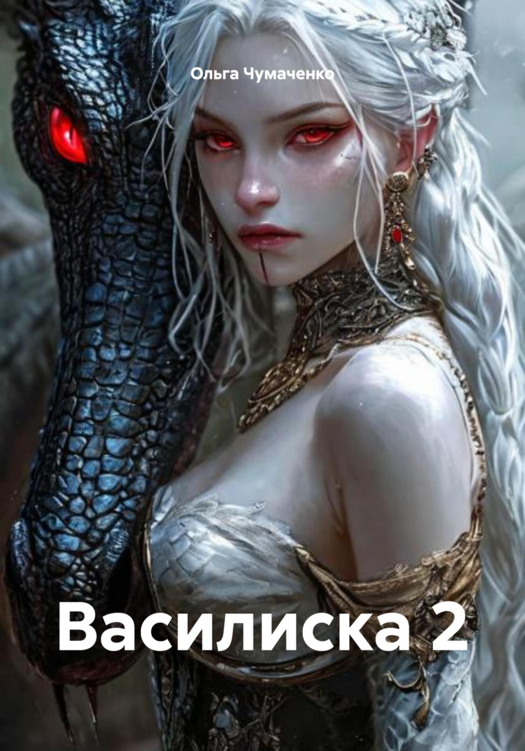Обложка книги «Василиска 2»