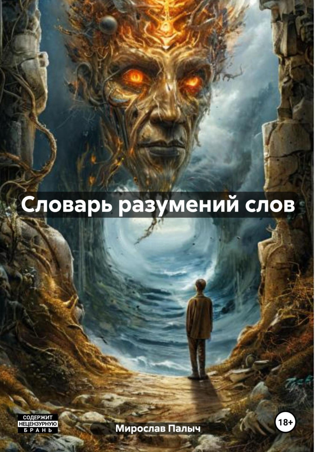 Обложка книги «Словарь разумений слов»