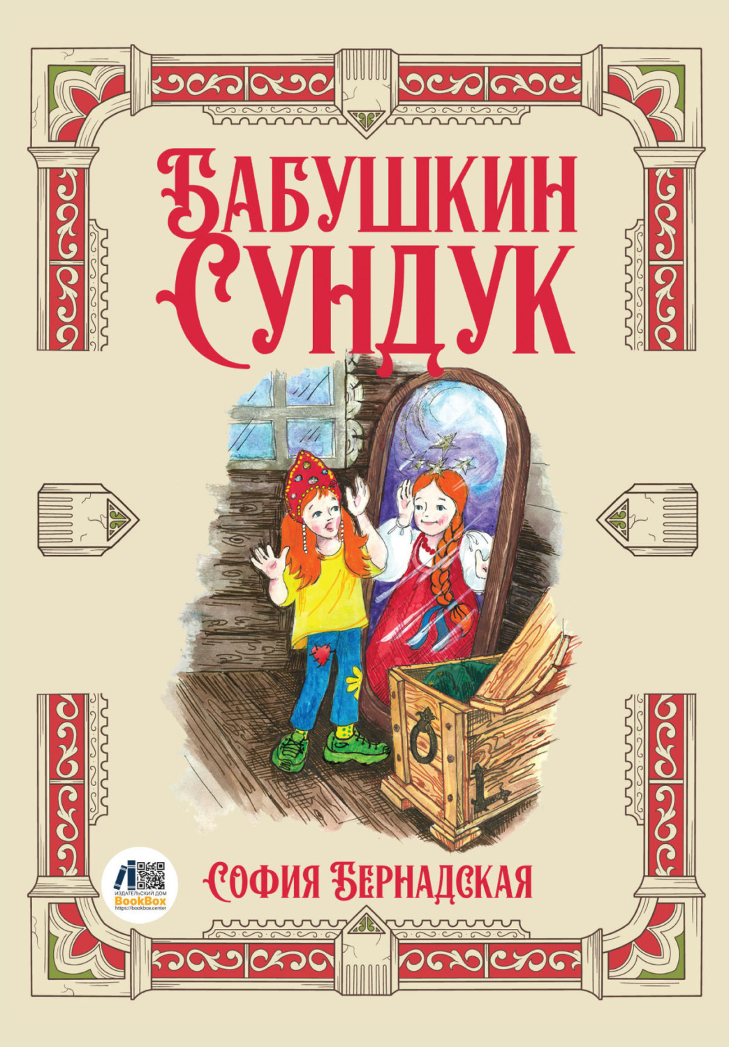 Обложка книги «Бабушкин сундук»