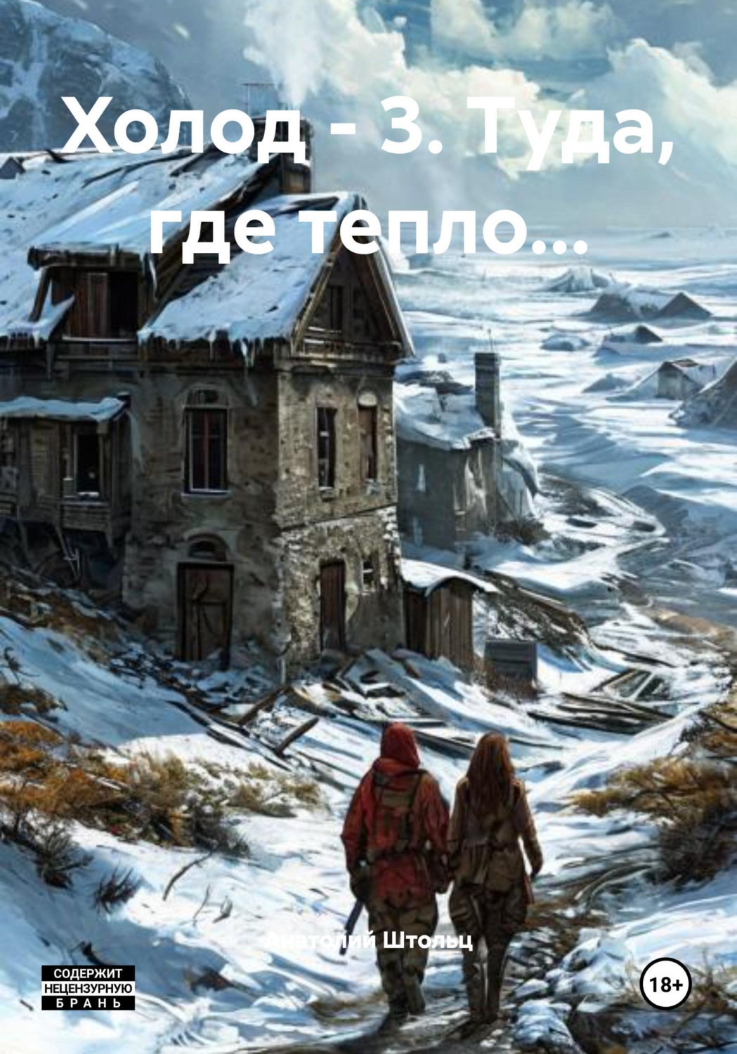 Обложка книги «Холод - 3. Туда, где тепло...»