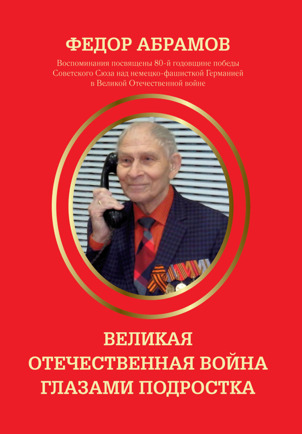 Обложка книги «Великая Отечественная война глазами подростка»