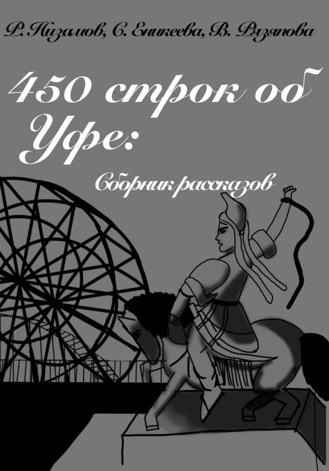 Обложка книги «450 строк об Уфе: сборник рассказов»