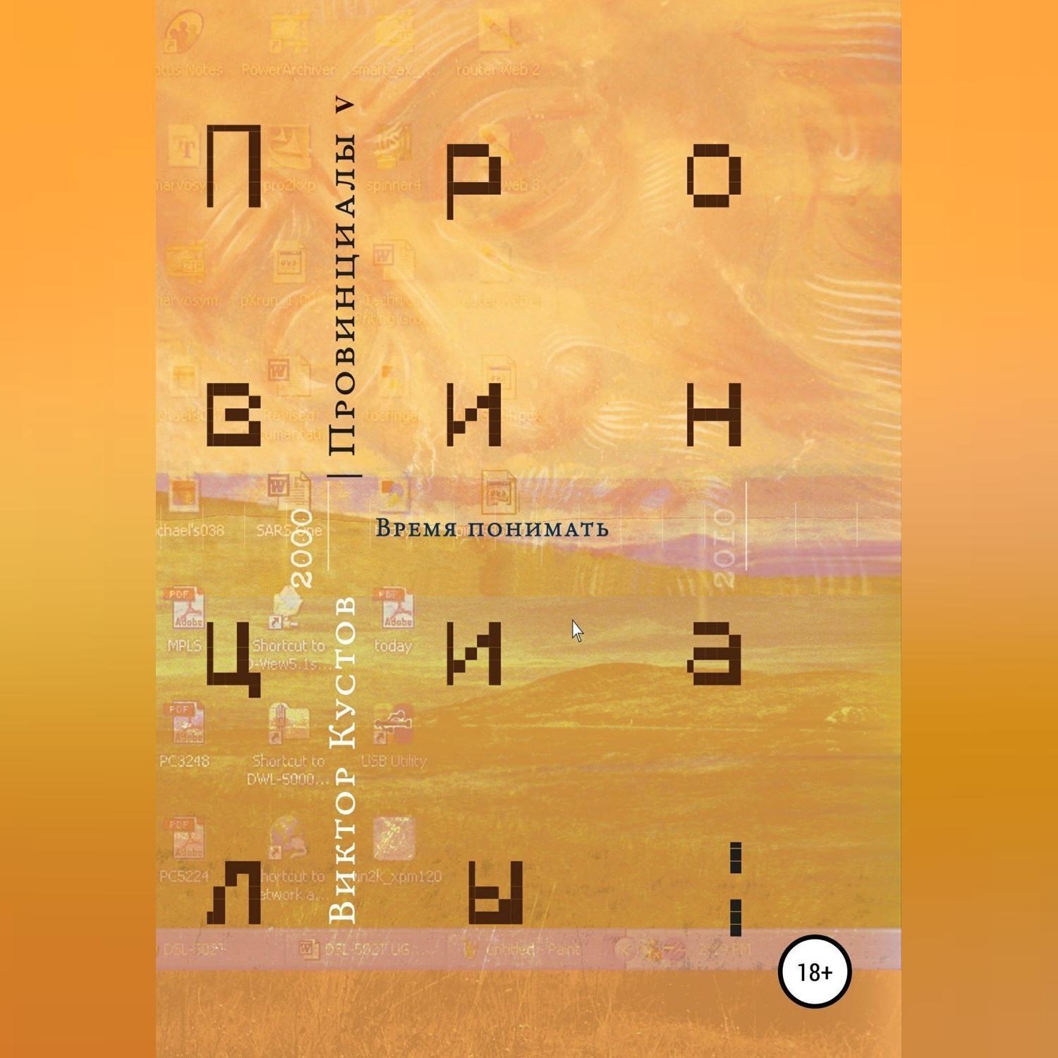 Обложка книги «Провинциалы. Книга 5. Время понимать»