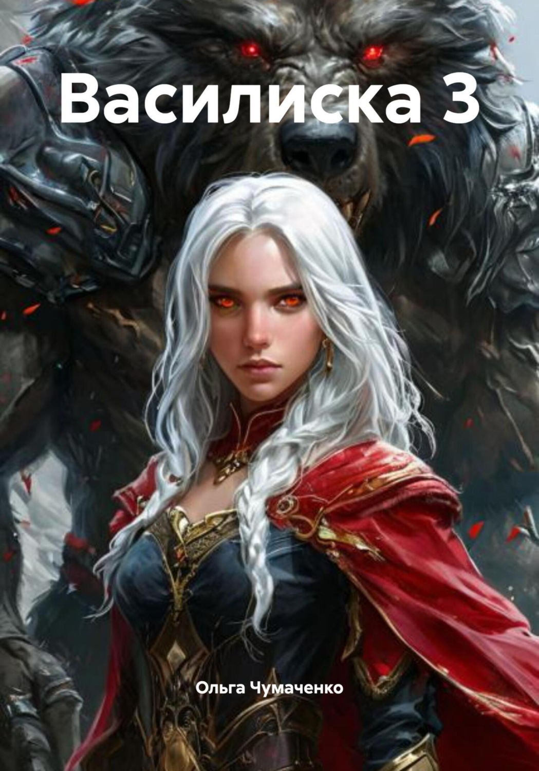 Обложка книги «Василиска 3»