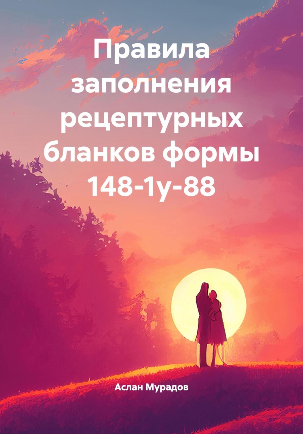 Обложка книги «Правила заполнения рецептурных бланков формы 148-1у-88»