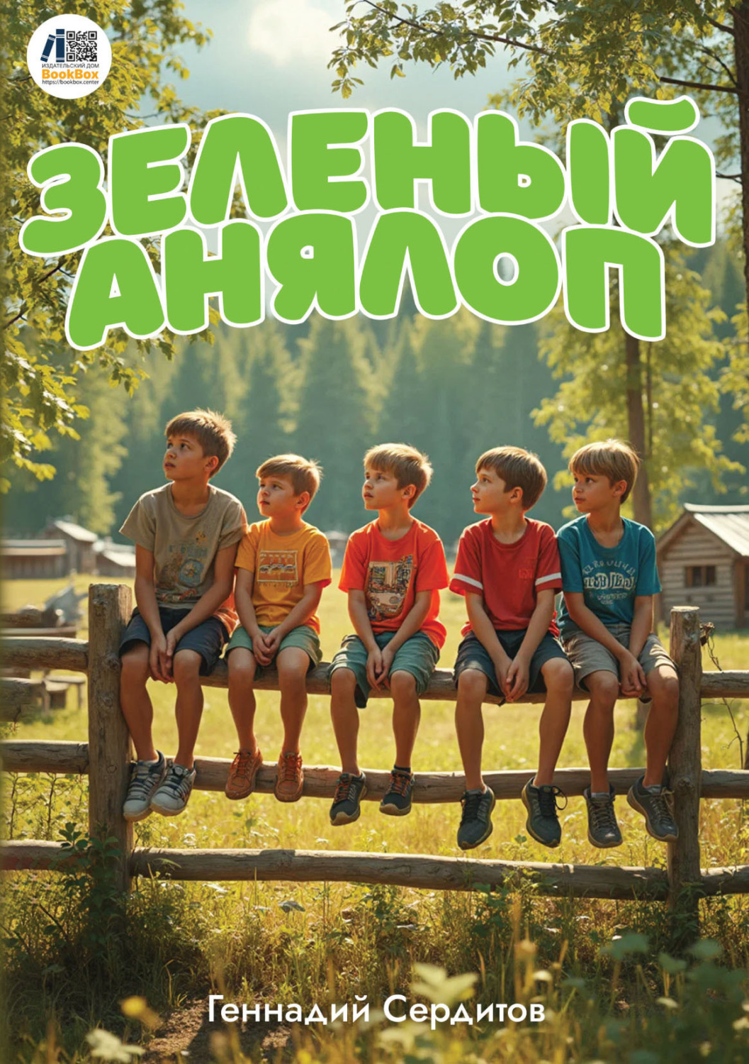 Обложка книги «Зелёный Анялоп»