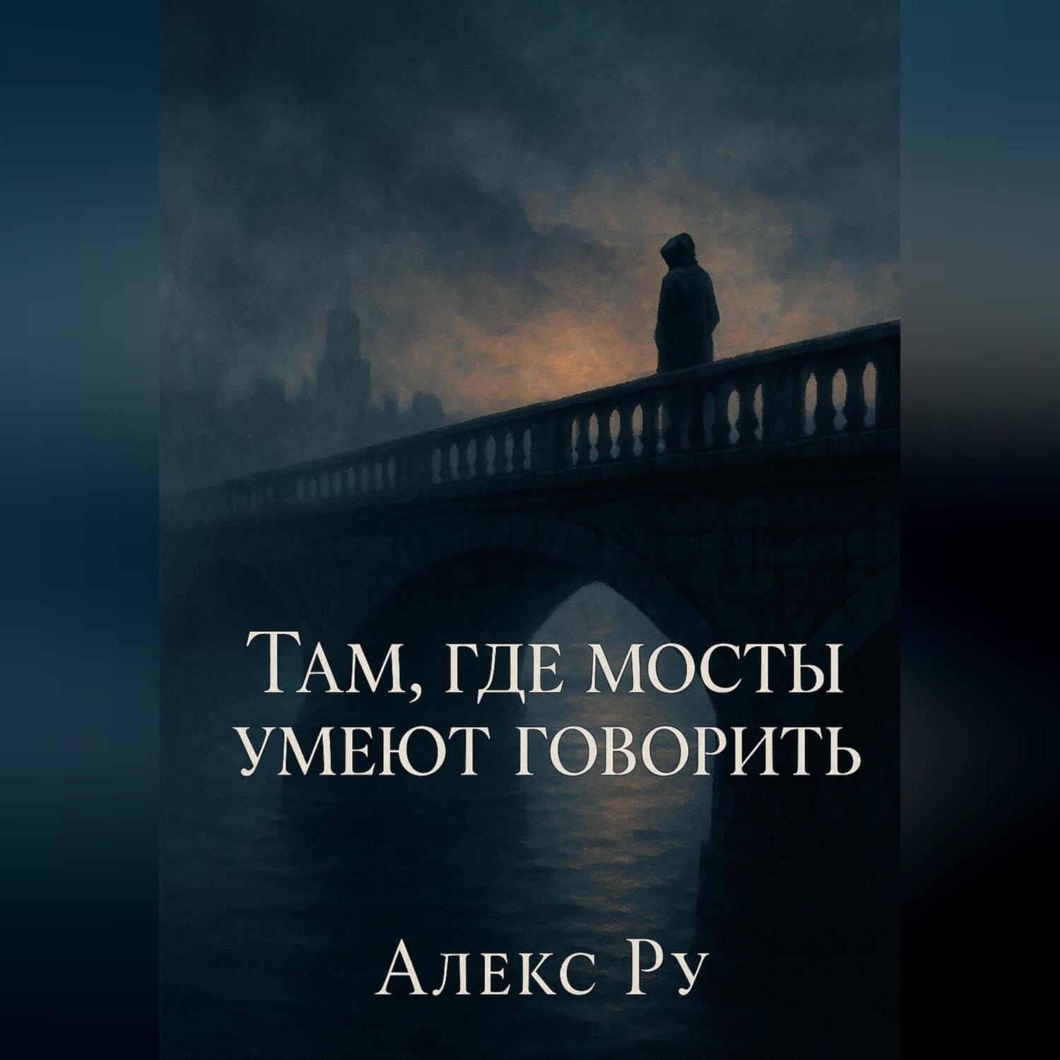 Обложка книги «Там, где мосты умеют говорить»