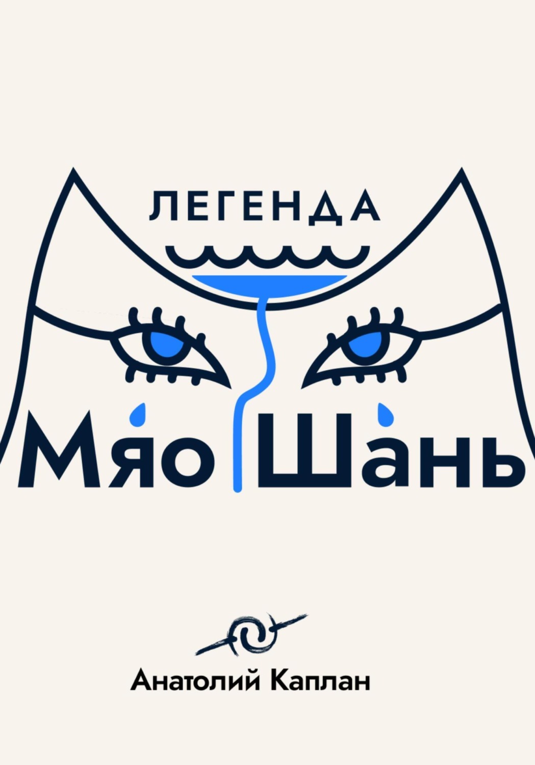 Обложка книги «Легенда о Мяо Шань»