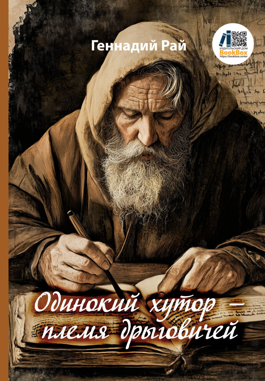 Обложка книги «Одинокий хутор – племя дрыговичей»
