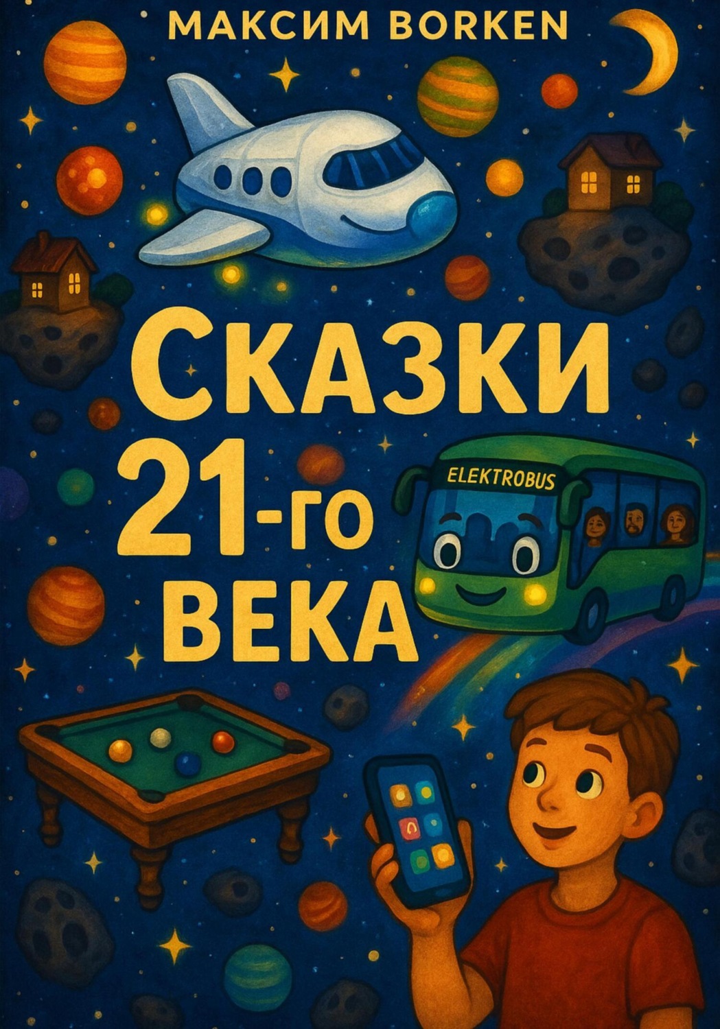 Обложка книги «Сказки 21-го века»