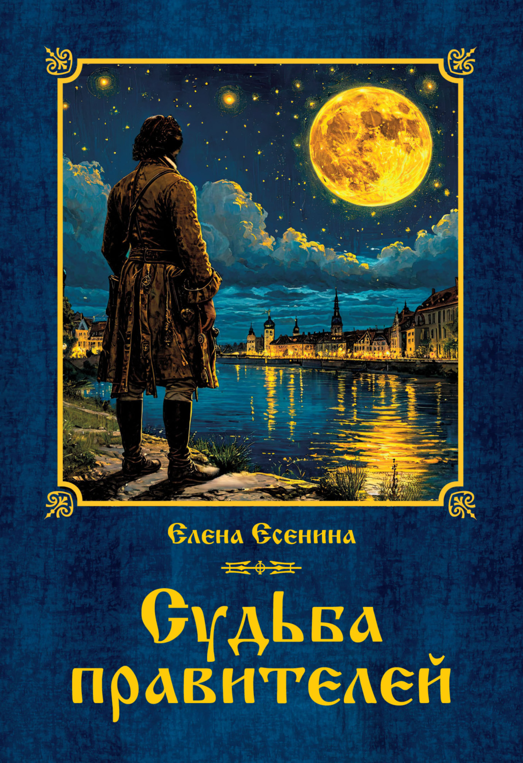 Обложка книги «Судьба правителей»