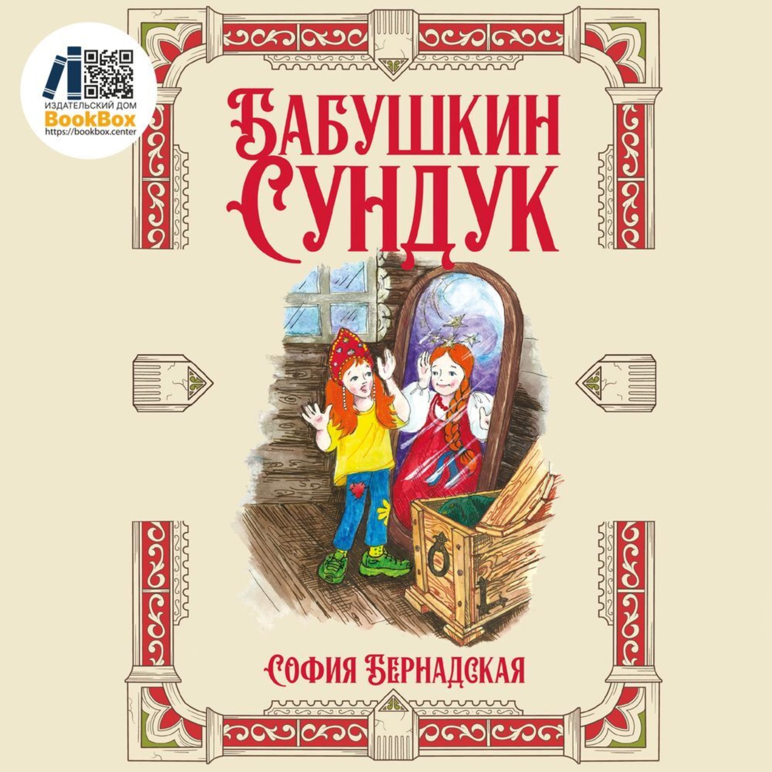 Обложка книги «Бабушкин сундук»