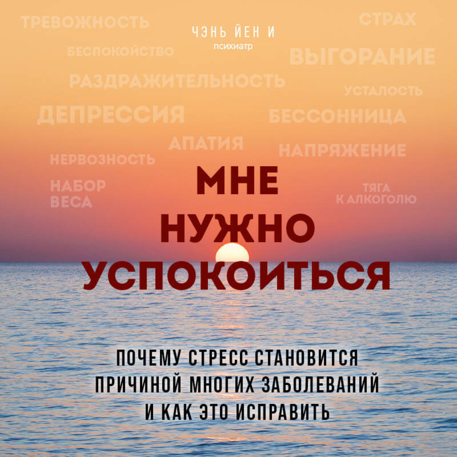 Обложка книги «Мне нужно успокоиться. Почему стресс становится причиной многих заболеваний и как это исправить»