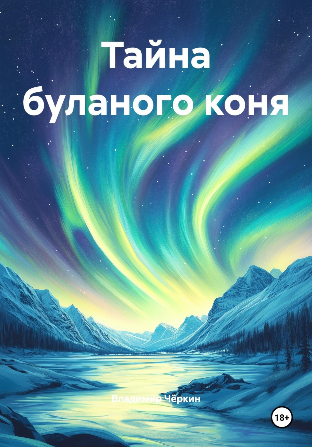 Обложка книги «Тайна буланого коня»