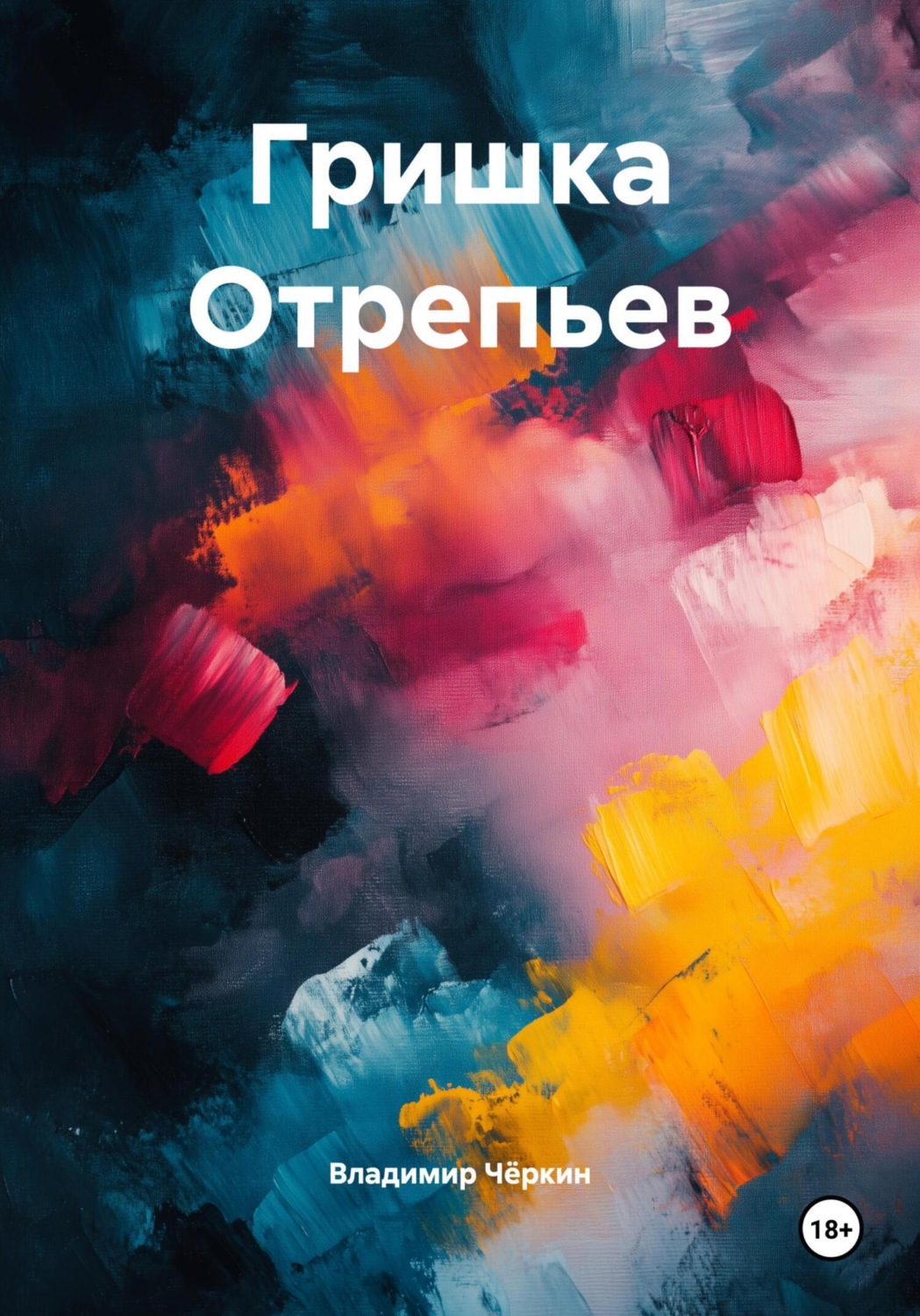 Обложка книги «Гришка Отрепьев»