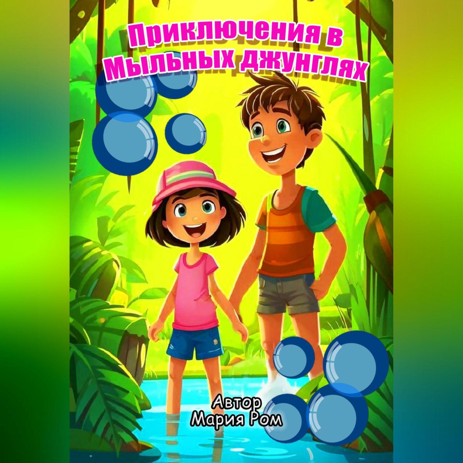 Обложка книги «Приключения в Мыльных джунглях»