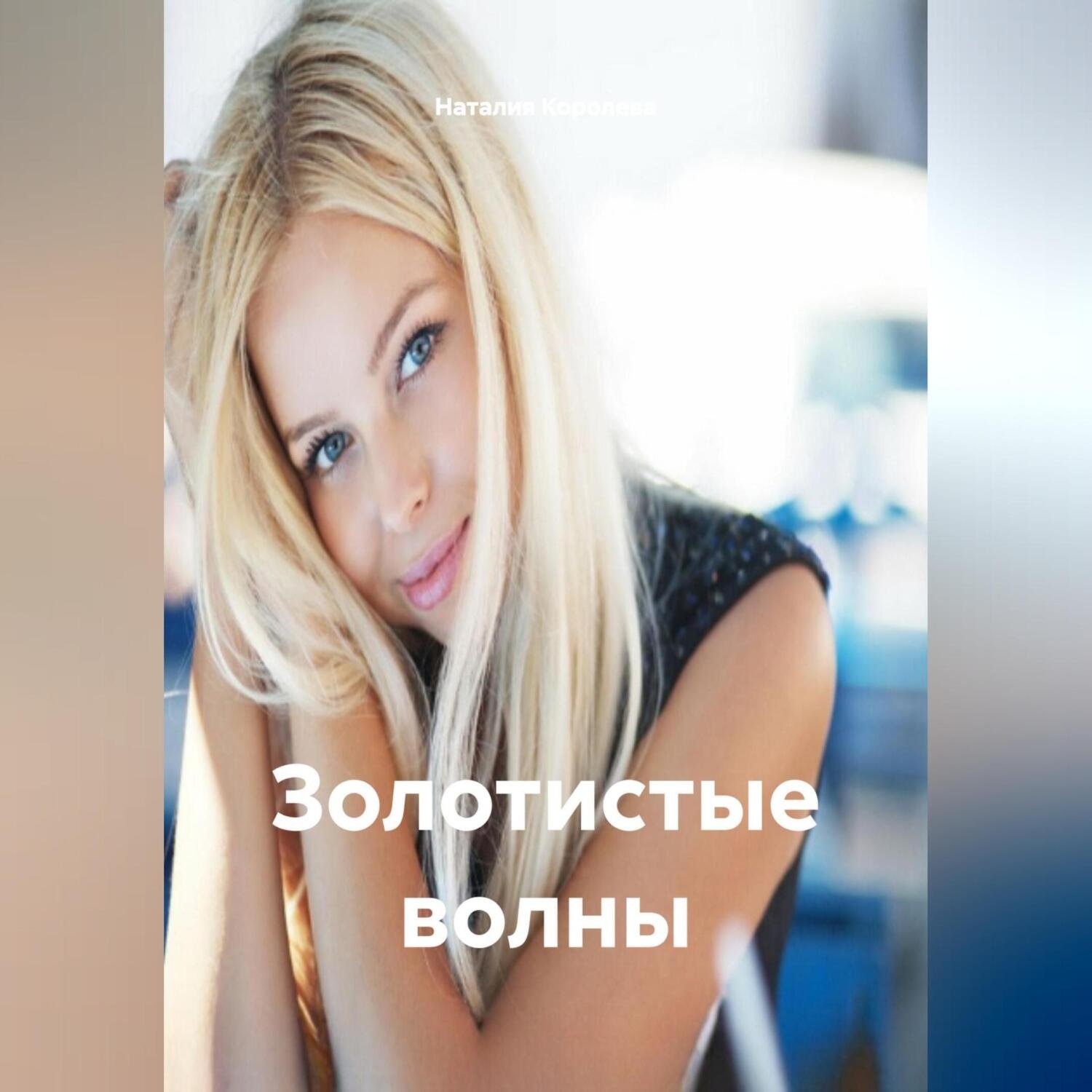 Обложка книги «Золотистые волны.»