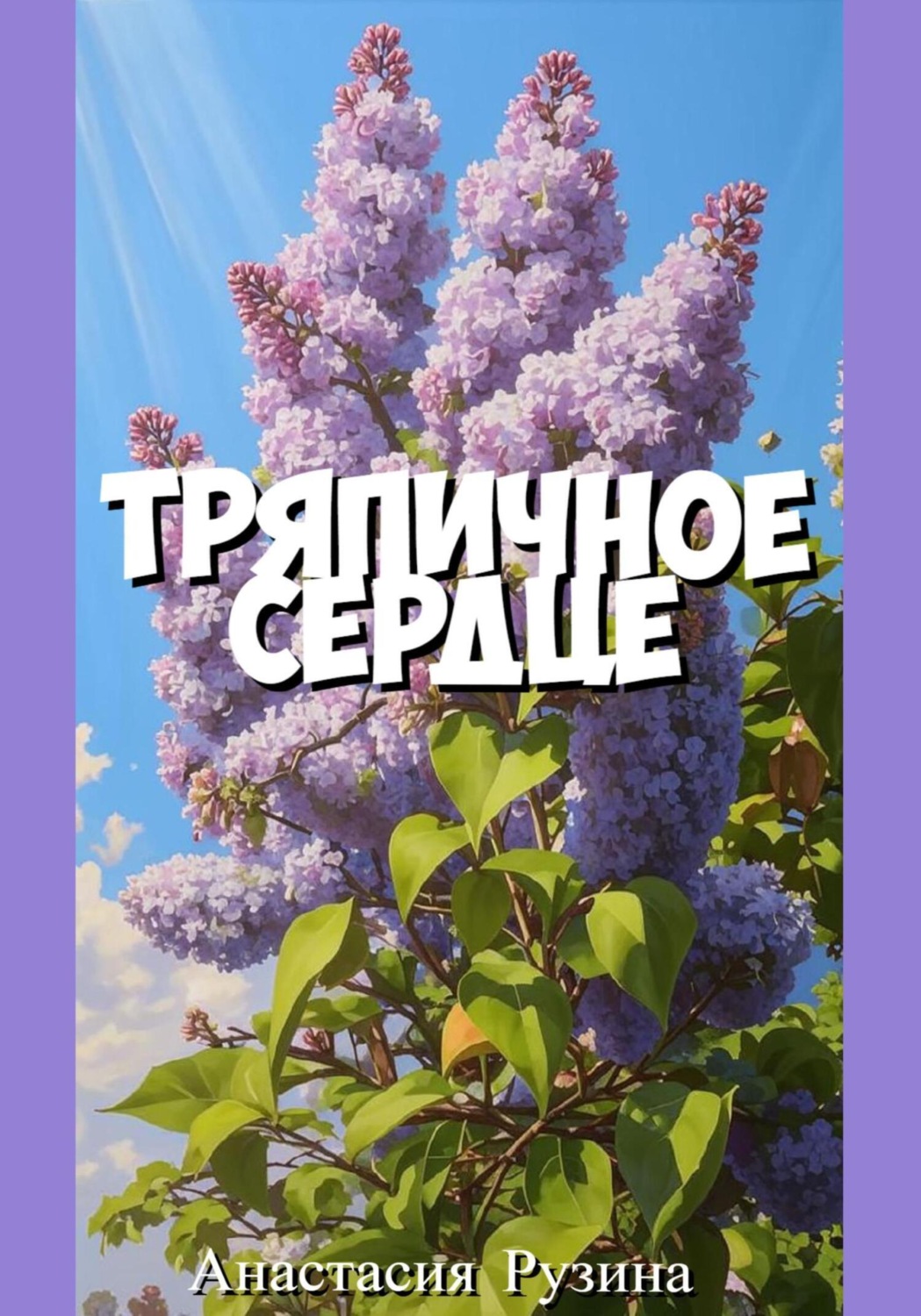 Обложка книги «Тряпичное сердце»