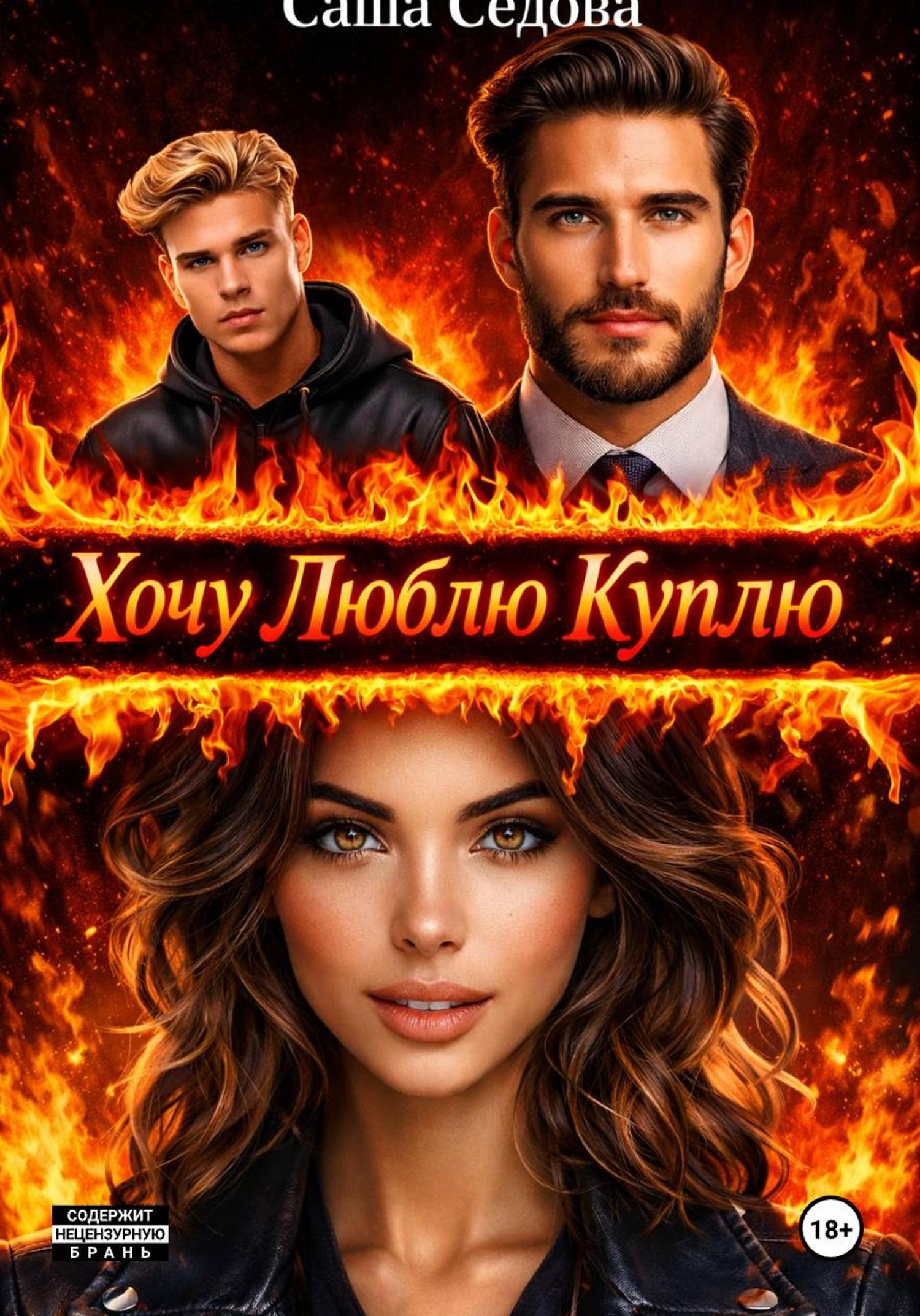 Обложка книги «Хочу Люблю Куплю»