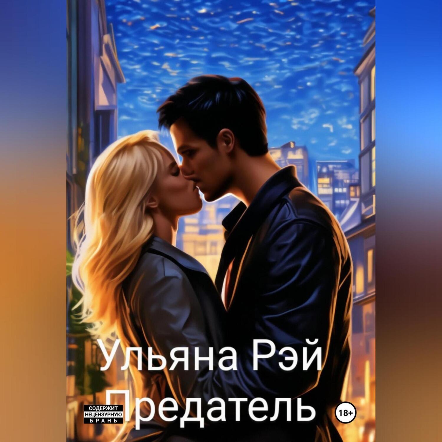 Обложка книги «Предатель»