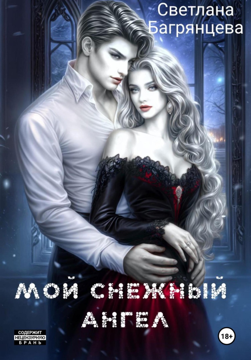 Обложка книги «Мой снежный ангел»