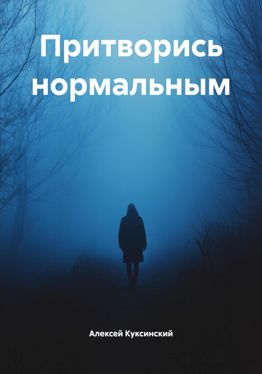 Обложка книги «Притворись нормальным»