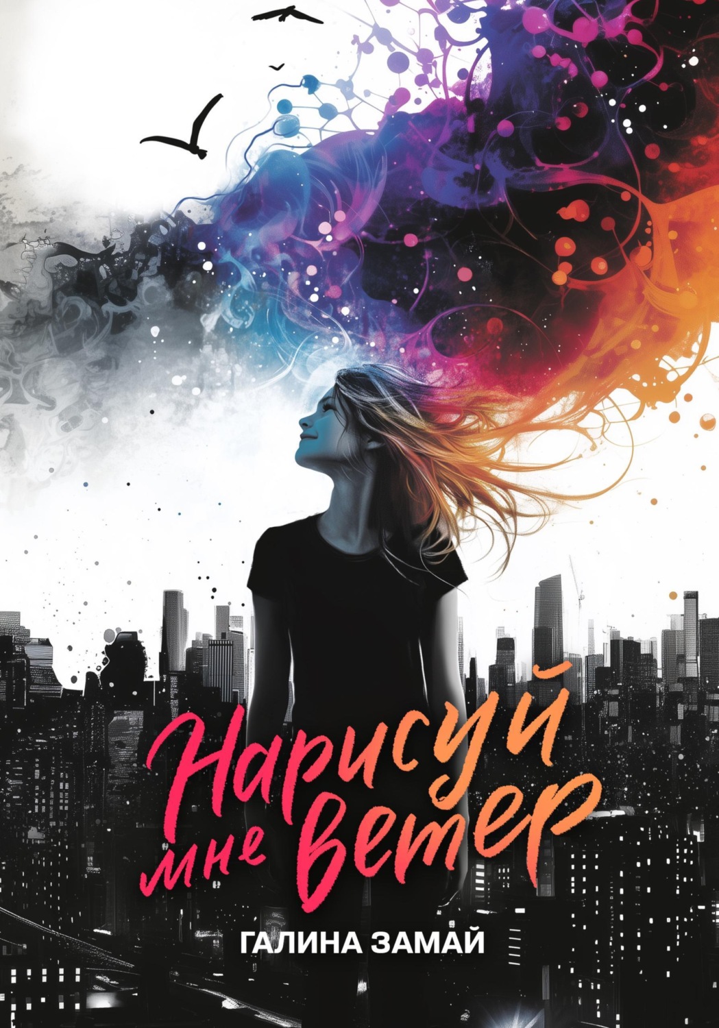 Обложка книги «Нарисуй мне ветер»