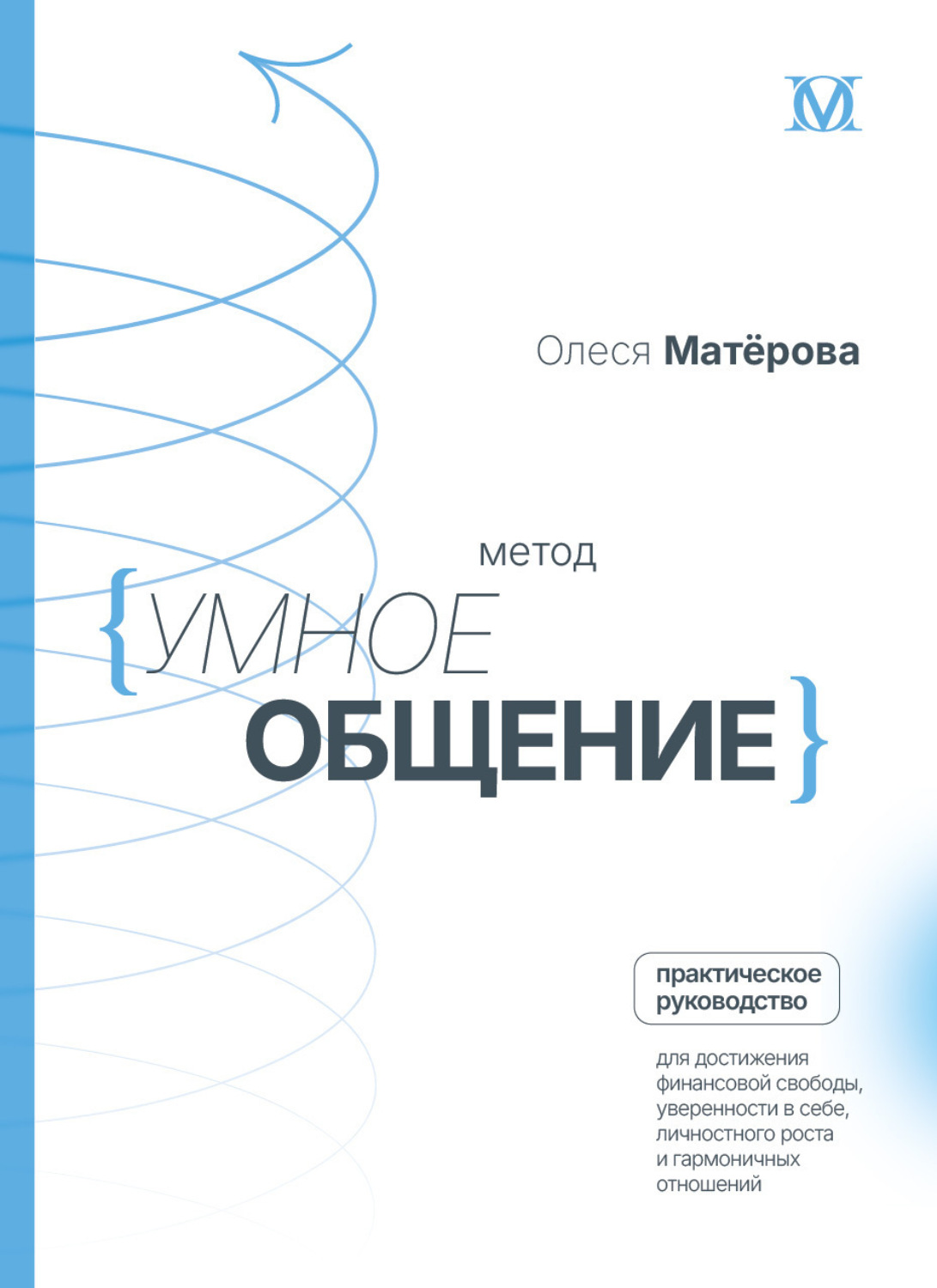 Обложка книги «Метод «Умное общение». Практическое руководство для достижения финансовой свободы, уверенности в себе, личностного роста и гармоничных отношений»