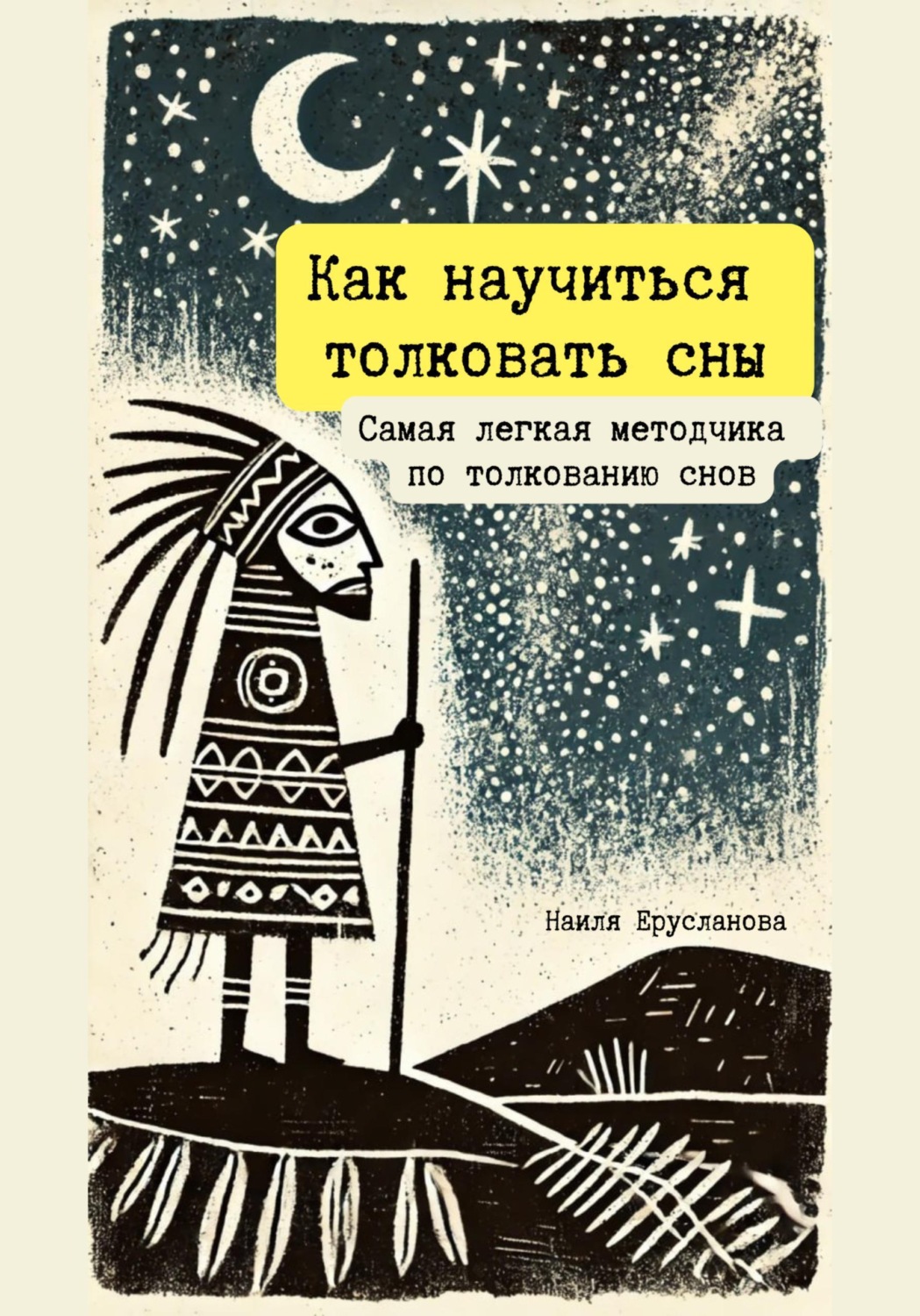 Обложка книги «Как научиться толковать сны. Самая легкая методичка по толкованию снов»