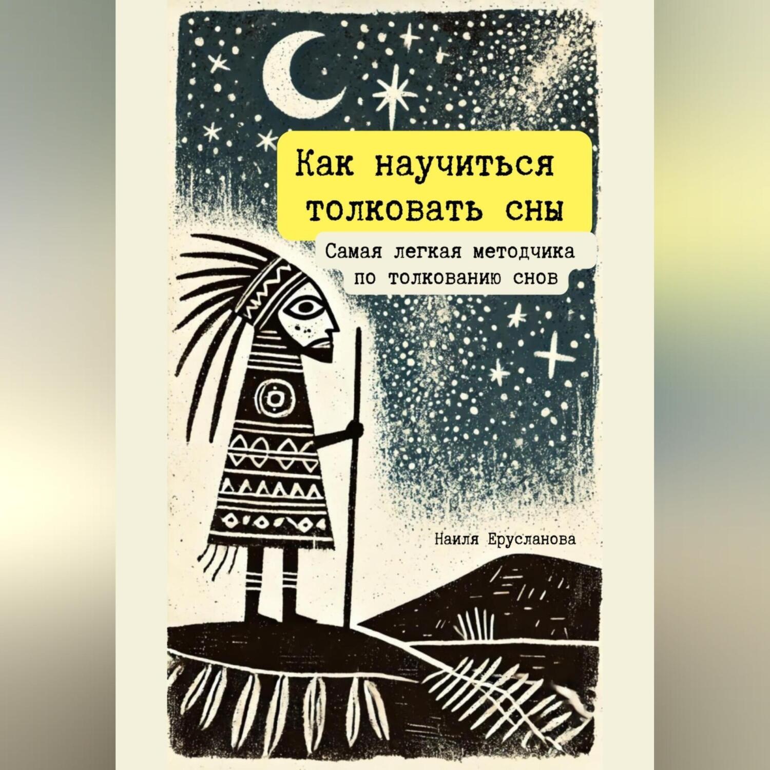 Обложка книги «Как научиться толковать сны. Самая легкая методичка по толкованию снов»
