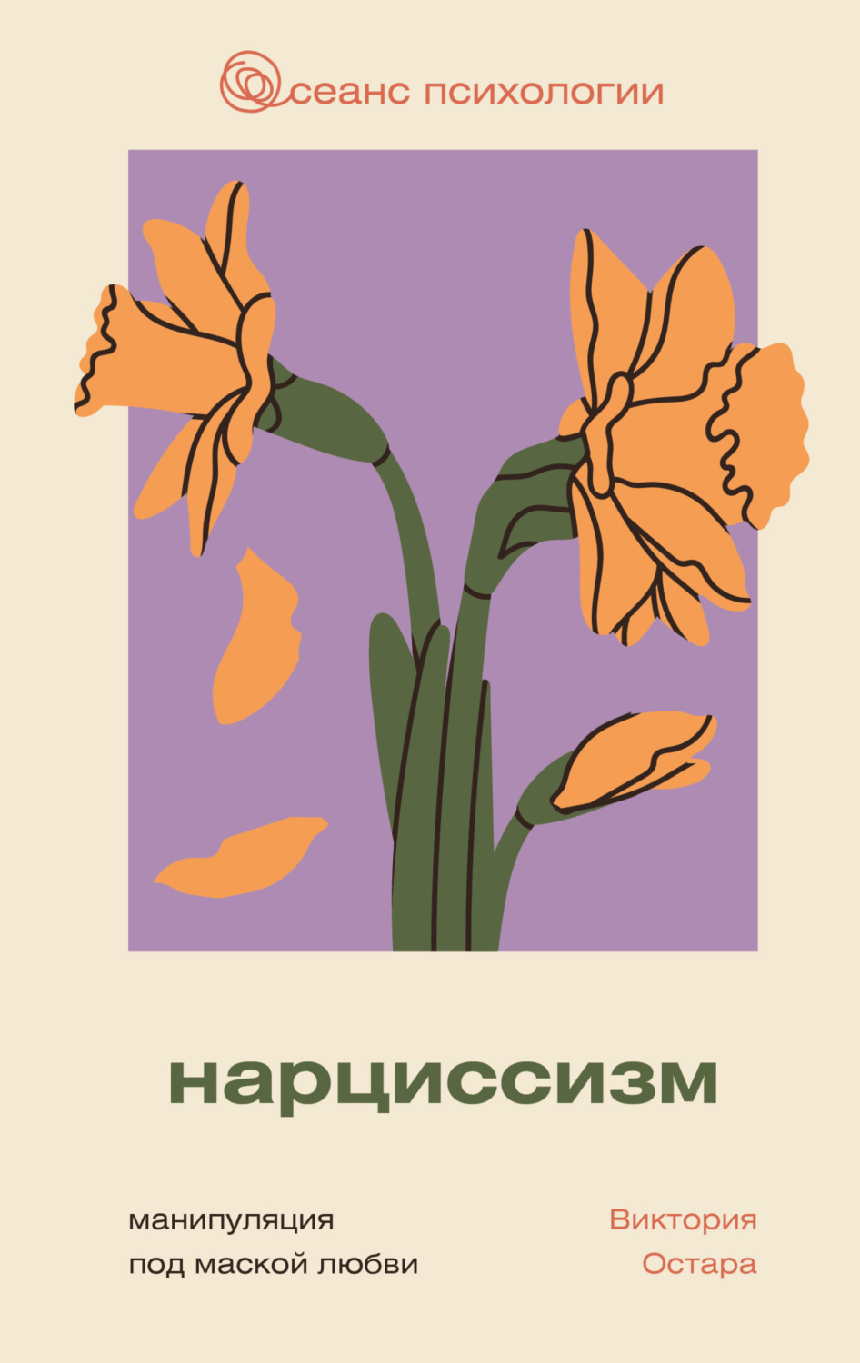 Обложка книги «Нарциссизм: манипуляция под маской любви»