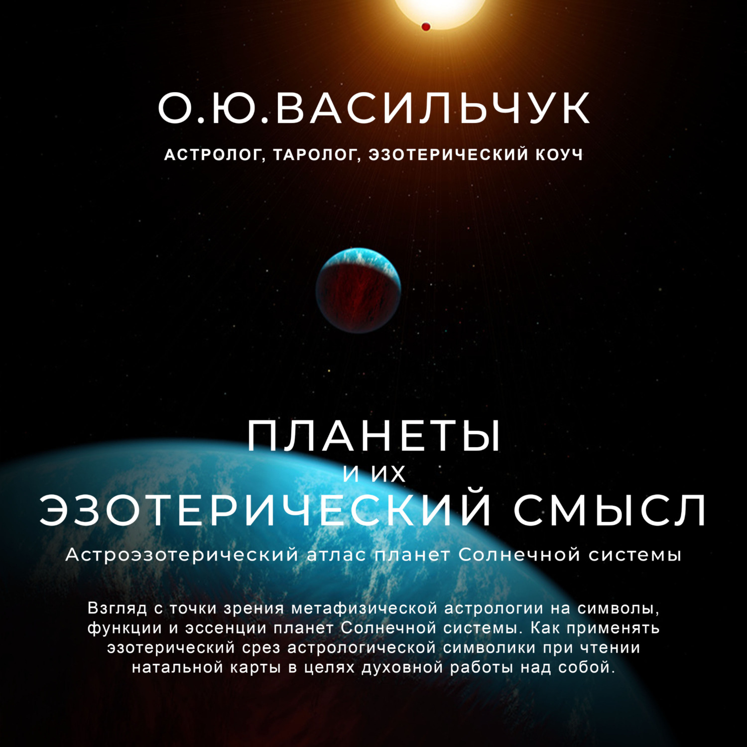 Обложка книги «Планеты и их эзотерический смысл»