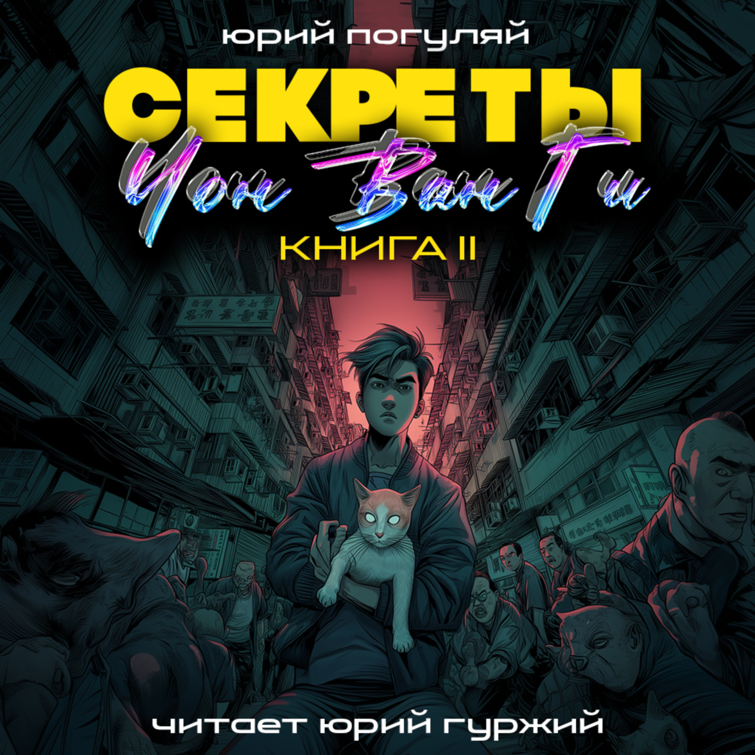 Обложка книги «Секреты Чон Ван Ги – 2»