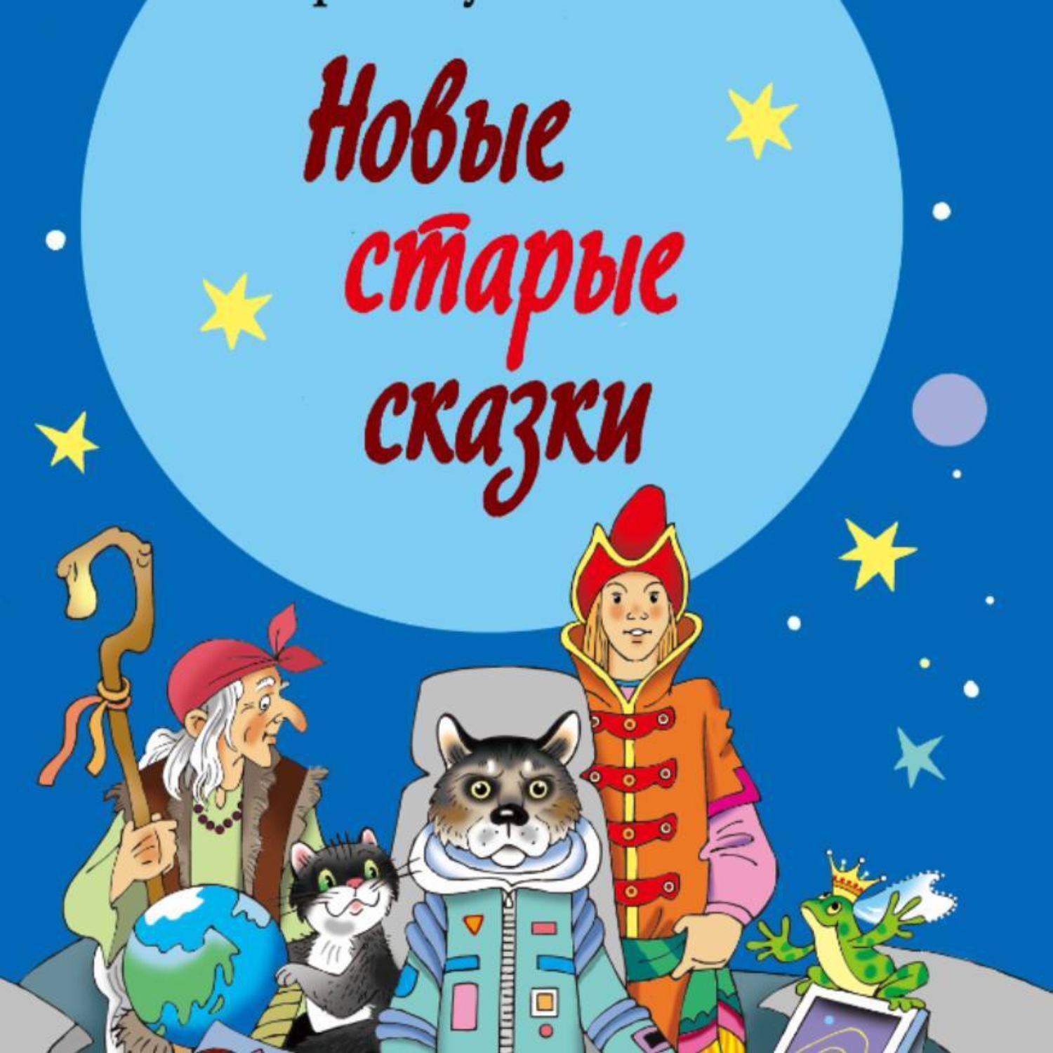 Обложка книги «Новые старые сказки»