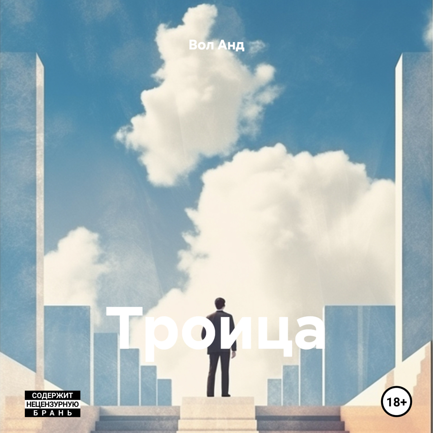 Обложка книги «Троица»
