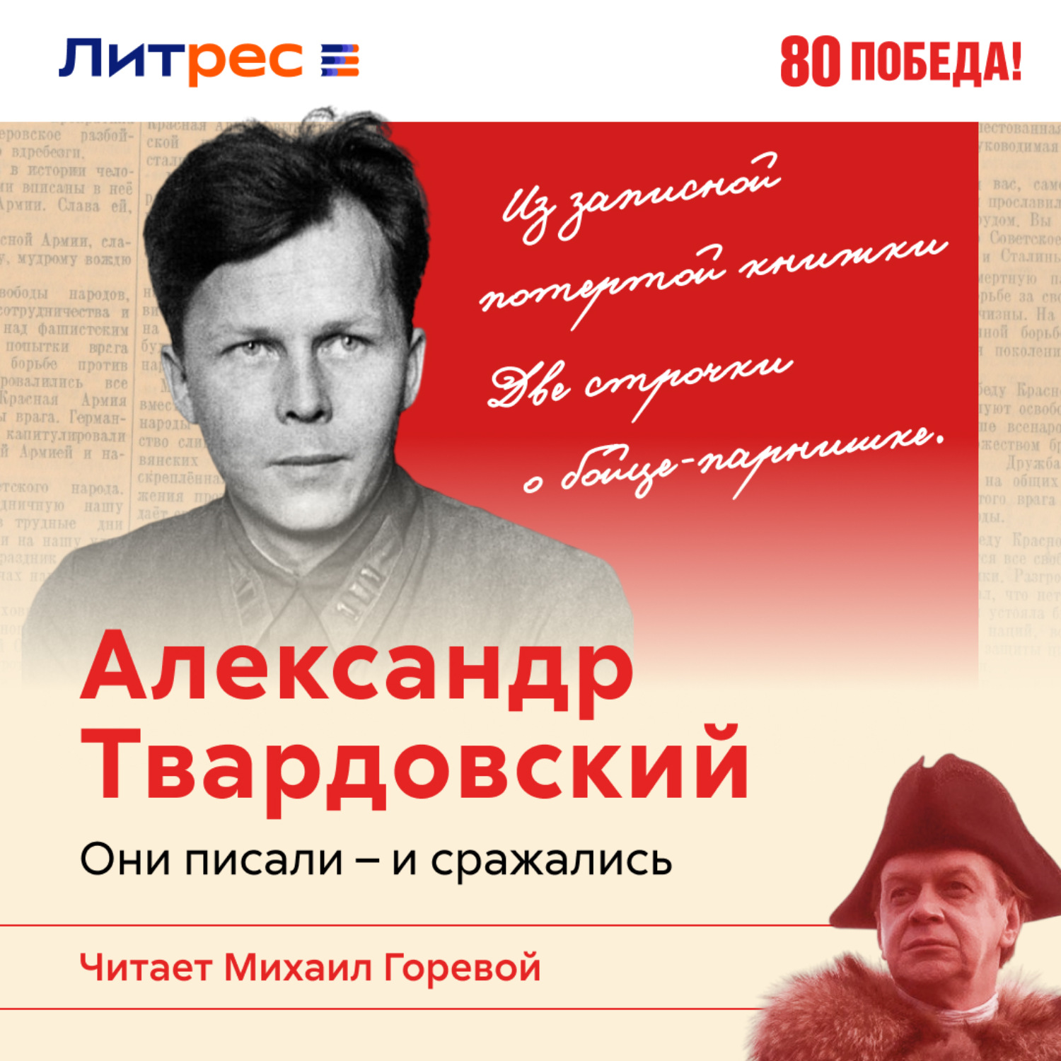 Обложка книги «На войне и за её пределами. Жизнь Александра Твардовского»