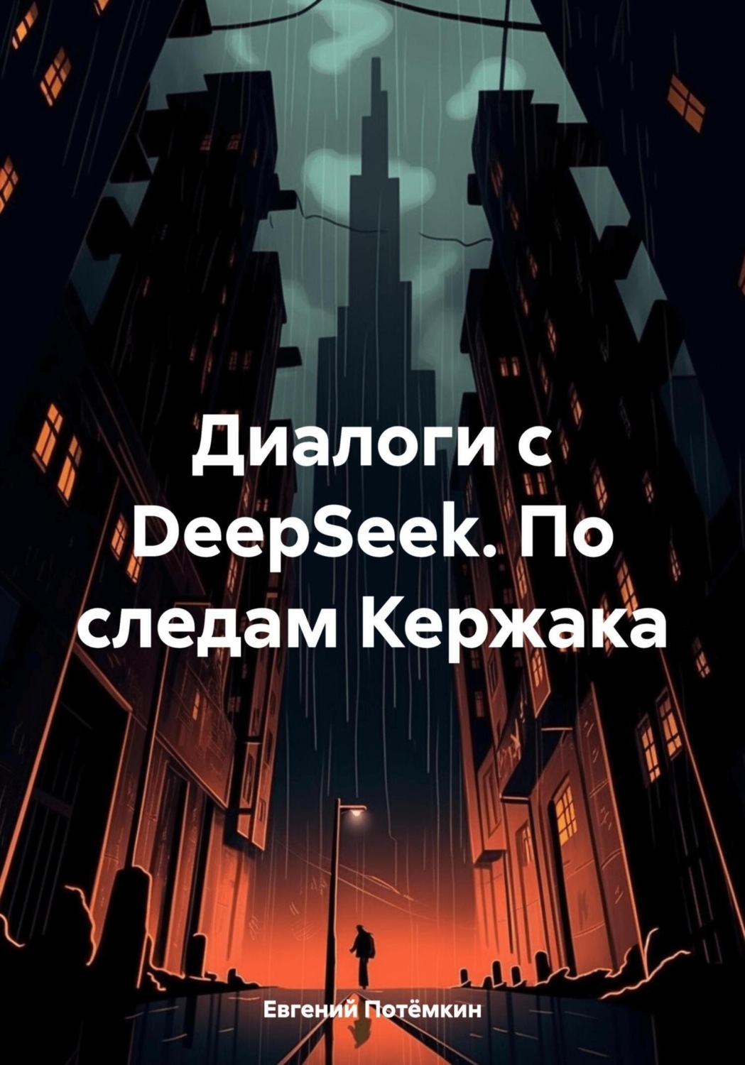 Обложка книги «Диалоги с DeepSeek. По следам Кержака»