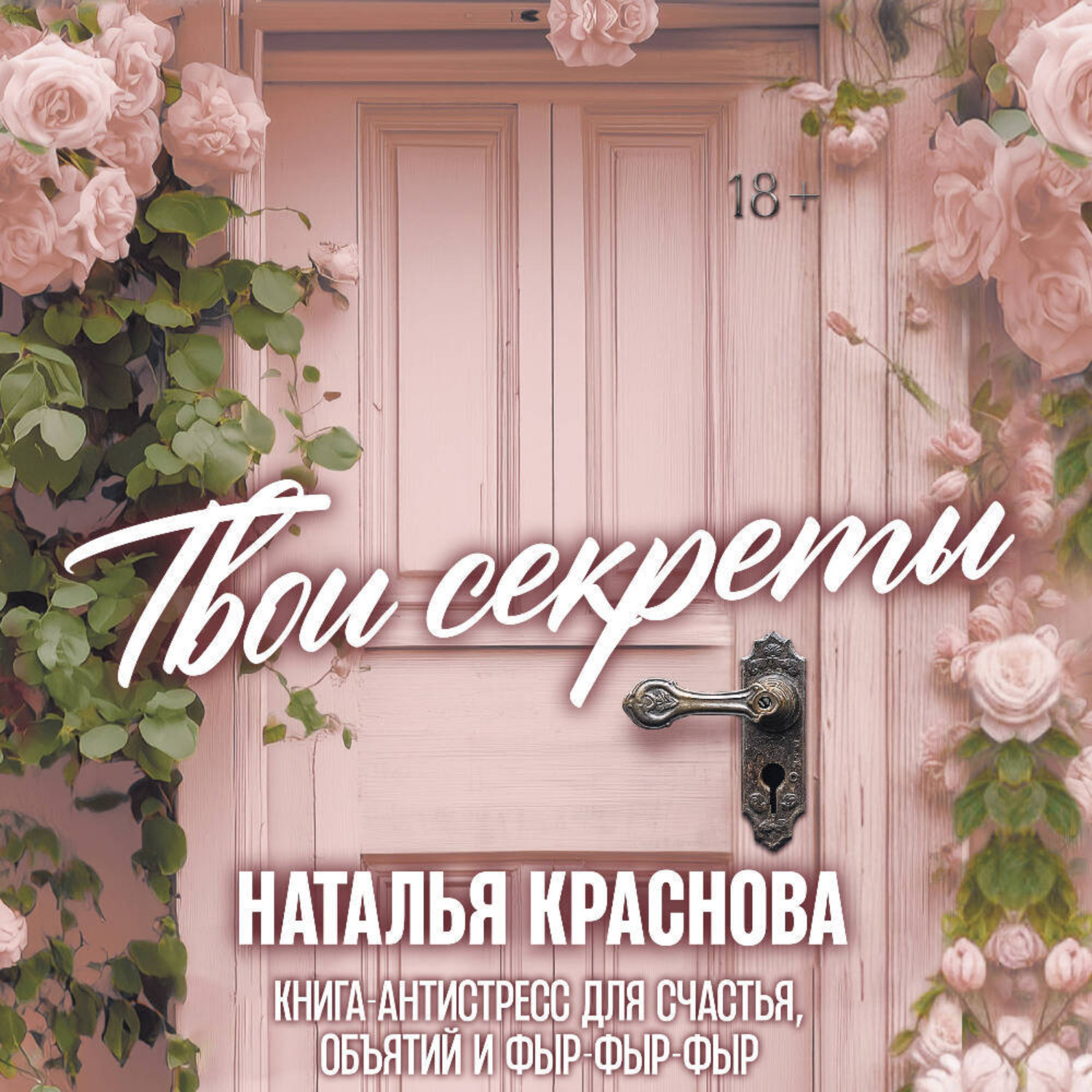 Обложка книги «Твои секреты. Книга-антистресс для счастья, объятий и фыр-фыр-фыр»