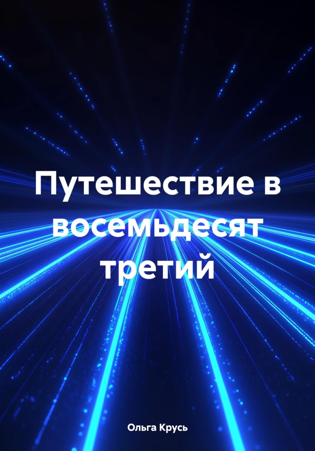 Обложка книги «Путешествие в восемьдесят третий»
