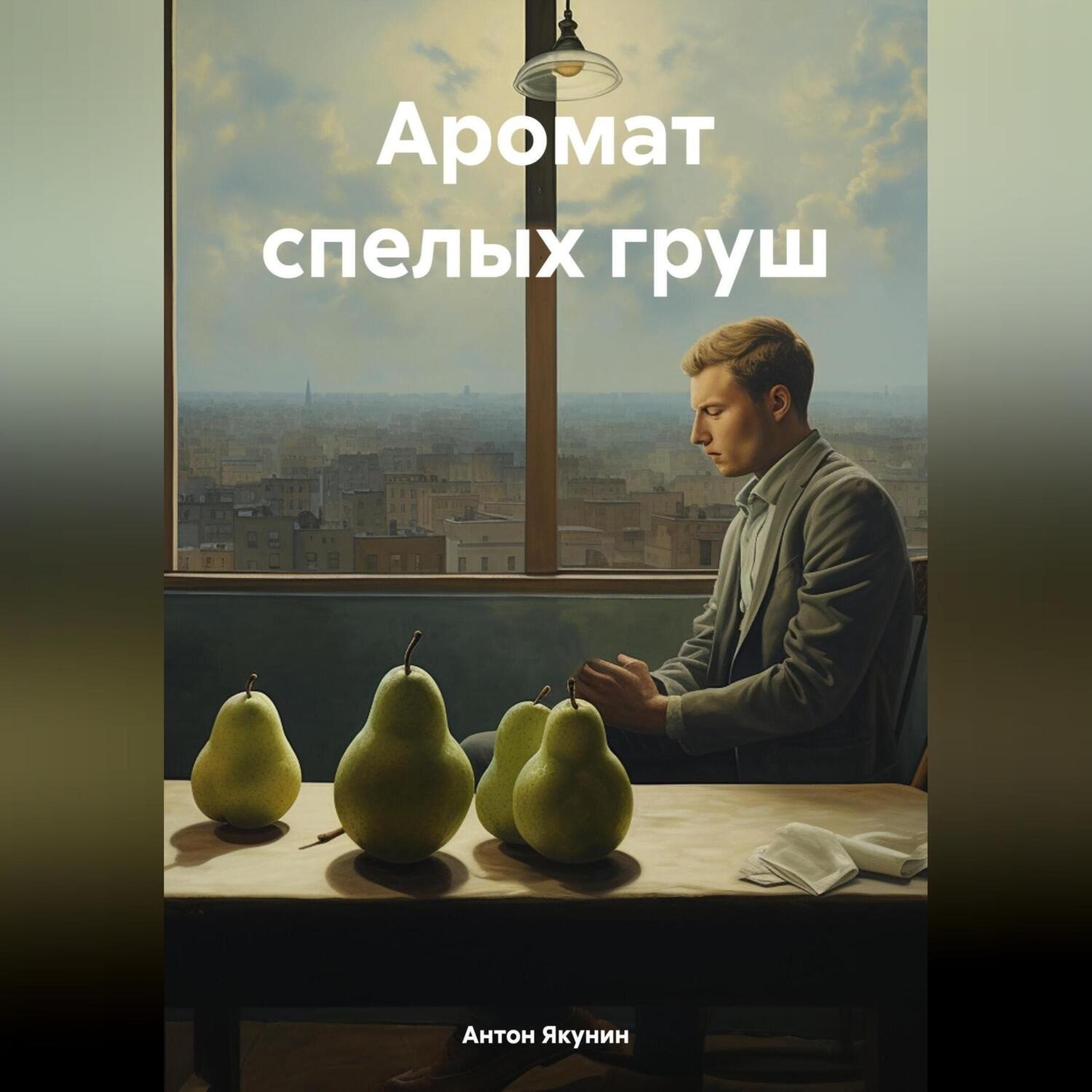Обложка книги «Аромат спелых груш»