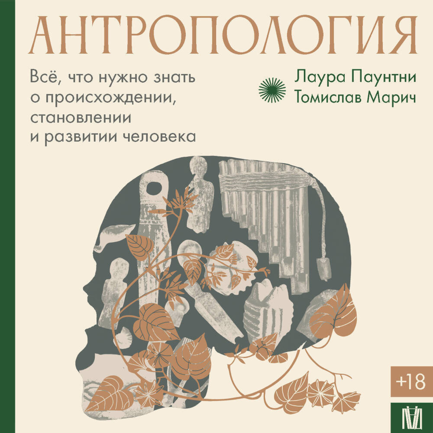 Обложка книги «Антропология. Всё, что нужно знать о происхождении, становлении и развитии человека»