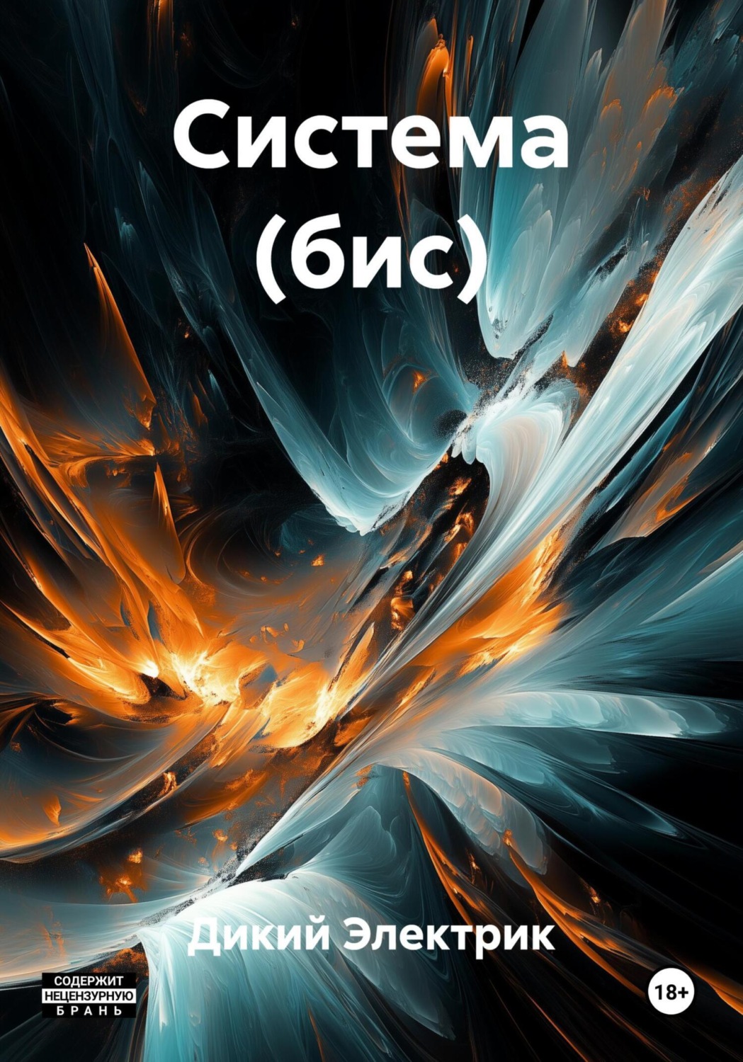 Обложка книги «Система (бис)»