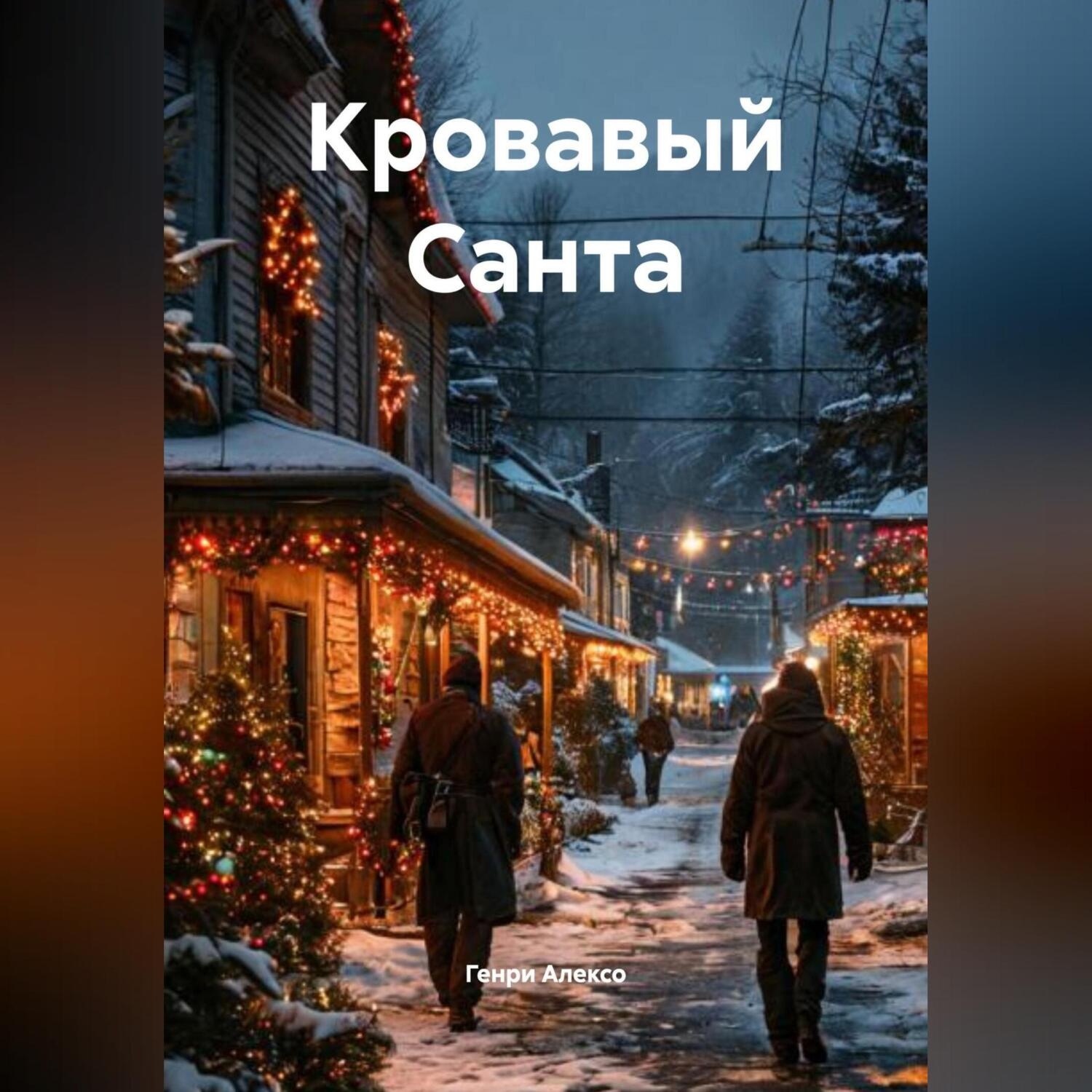 Обложка книги «Кровавый Санта»