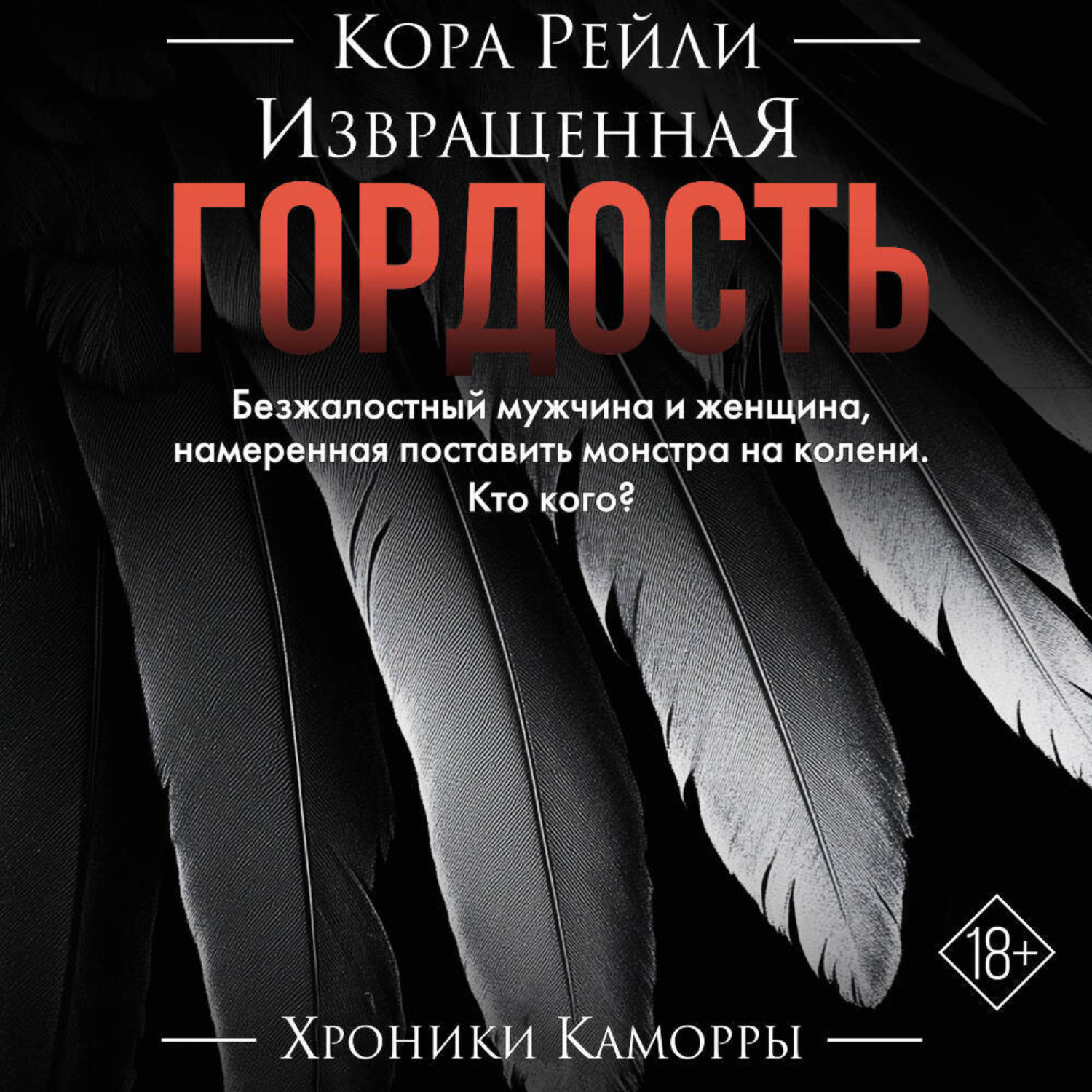 Обложка книги «Извращенная гордость»